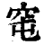 窀(印刷字体·清·康熙字典)