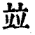 竝(印刷字体·清·康熙字典)