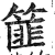 篚(印刷字体·明·洪武正韵)