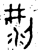 粱(金文·西周·西周)