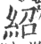 紹(印刷字体·宋·广韵)