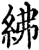 紼(印刷字体·宋·增韵)