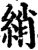 綃(印刷字体·宋·增韵)