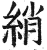 綃(印刷字体·明·洪武正韵)