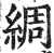 綢(印刷字体·明·洪武正韵)