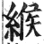 緱(印刷字体·明·洪武正韵)