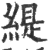 緹(印刷字体·宋·广韵)
