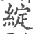 绽(印刷字体·宋·广韵)