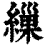 缫(印刷字体·清·康熙字典)
