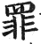 罪(印刷字体·明·洪武正韵)