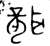 聋(金文·西周·西周中期)
