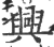 興(印刷字体·宋·广韵)