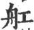 舡(印刷字体·宋·广韵)