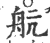 航(印刷字体·宋·广韵)