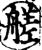 艖(印刷字体·宋·增韵)