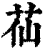 苮(印刷字体·清·康熙字典)