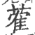 蒮(印刷字体·宋·广韵)