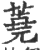 蕘(印刷字体·宋·广韵)