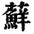 藓(印刷字体·清·康熙字典)