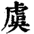 虞(印刷字体·清·康熙字典)