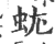 蚘(印刷字体·宋·广韵)