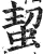 蛪(印刷字体·明·洪武正韵)