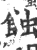 蝕(印刷字体·宋·广韵)