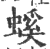 螇(印刷字体·宋·广韵)