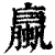 蠃(印刷字体·清·康熙字典)