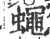 蠅(印刷字体·宋·广韵)