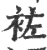 袏(印刷字体·宋·广韵)