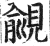 覦(印刷字体·明·洪武正韵)