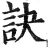 訣(印刷字体·明·洪武正韵)