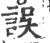 誤(印刷字体·宋·广韵)