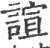 諠(印刷字体·宋·广韵)