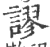 謬(印刷字体·宋·广韵)