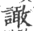 譀(印刷字体·宋·广韵)