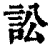 讼(印刷字体·清·康熙字典)