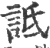 诋(印刷字体·宋·广韵)