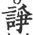 诤(印刷字体·宋·广韵)