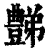 豑(印刷字体·清·康熙字典)