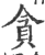 貪(印刷字体·宋·广韵)
