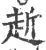 赾(印刷字体·宋·广韵)
