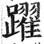 躍(印刷字体·明·洪武正韵)