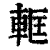 軭(印刷字体·清·康熙字典)