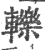 轢(印刷字体·宋·广韵)