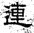 连(石经·汉·熹平石经)