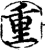 重(印刷字体·宋·增韵)