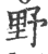 野(印刷字体·宋·广韵)