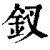 釵(印刷字体·清·康熙字典)